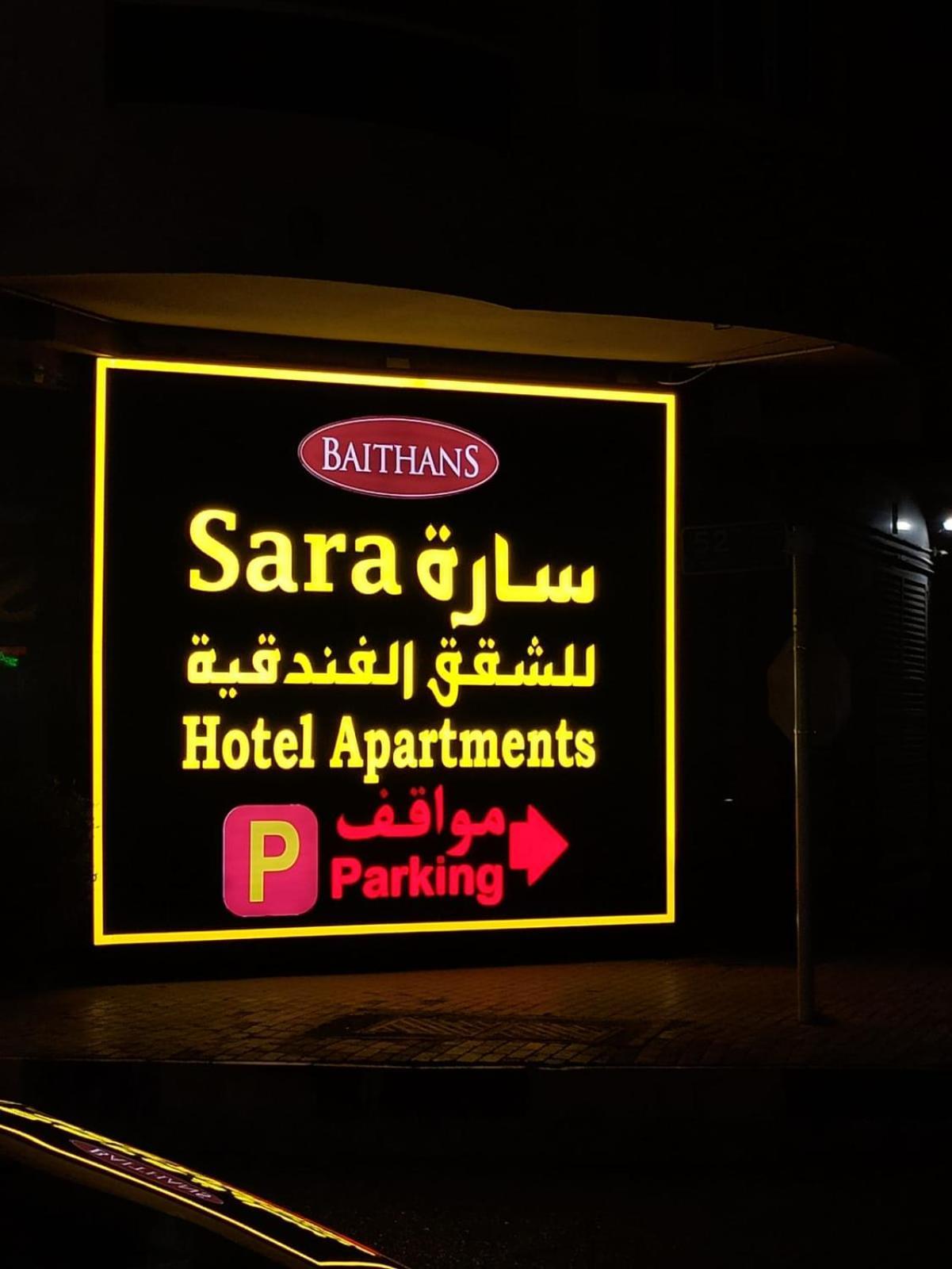 Sara Hotel Apartments Аджман Экстерьер фото